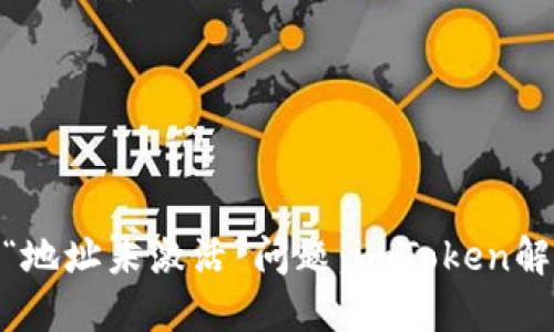 : 让你心烦的“地址未激活”问题：imToken解决方案大揭秘