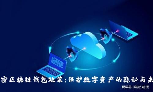 解密区块链钱包政策：保护数字资产的隐秘与未来
