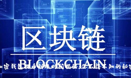 加密钱包提币到账时间揭秘：你不得不知的秘密