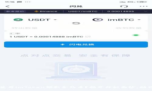 如何高效使用imToken领取合约币？揭开神秘面纱，助你轻松上手