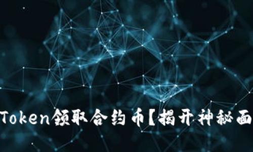 如何高效使用imToken领取合约币？揭开神秘面纱，助你轻松上手