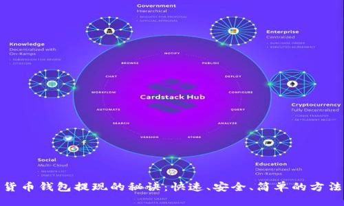 加密货币钱包提现的秘诀：快速、安全、简单的方法揭秘