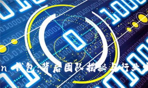 ImToken 钱包：背后团队揭秘与行业发展趋势