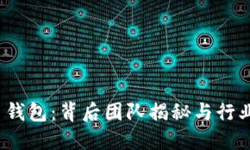 ImToken 钱包：背后团队揭秘与行业发展趋势