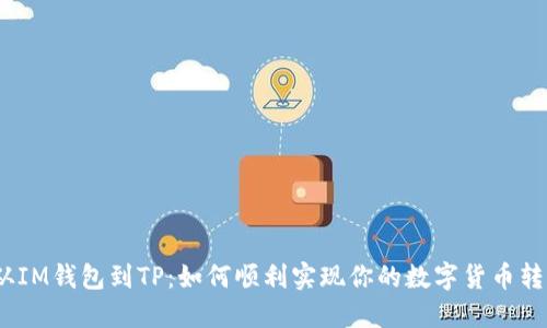 : 从IM钱包到TP：如何顺利实现你的数字货币转移？