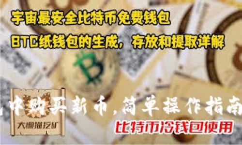 如何在IM钱包中购买新币，简单操作指南助你轻松上手