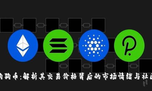 探秘狗狗币：解析其交易价格背后的市场情绪与社区文化