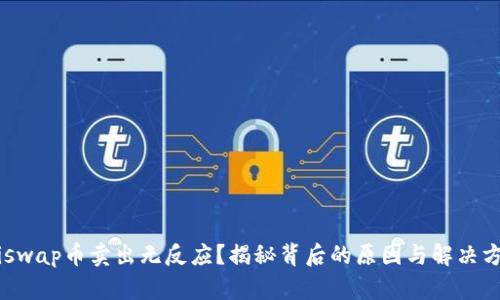 “Uniswap币卖出无反应？揭秘背后的原因与解决方案！”