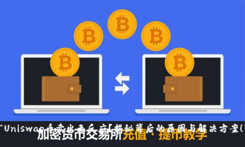 “Uniswap币卖出无反应？揭秘背后的原因与解决方案！”