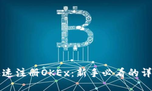 如何快速注册OKEx：新手必看的详细指南