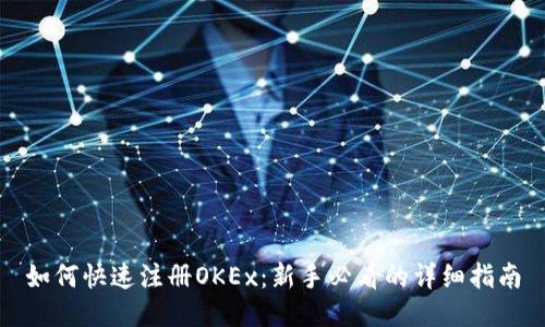如何快速注册OKEx：新手必看的详细指南