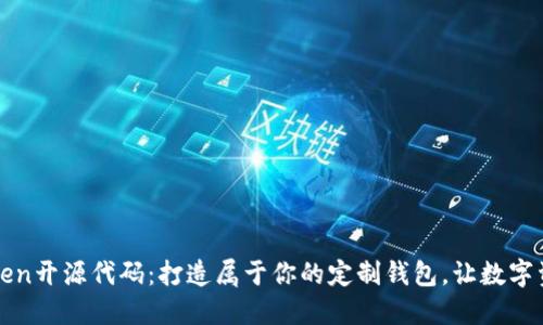 揭秘imToken开源代码：打造属于你的定制钱包，让数字资产更安全