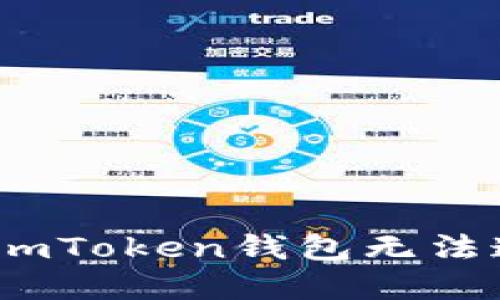 突破网络困境：解决imToken钱包无法连接网络的实用指南