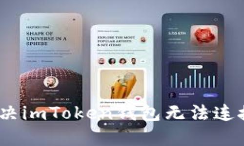 突破网络困境：解决imToken钱包无法连接网络的实用指南