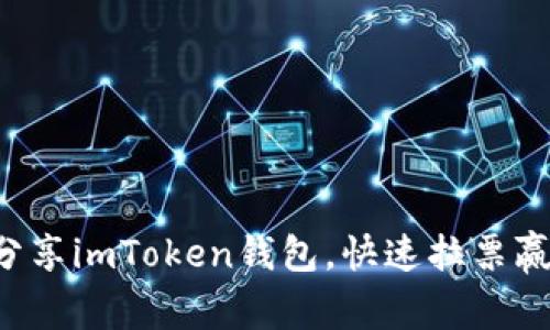 轻松分享imToken钱包，快速拉票赢大奖！