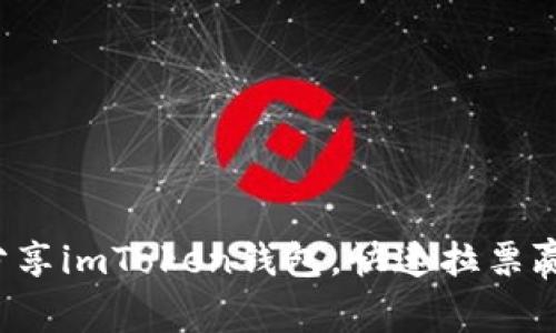 轻松分享imToken钱包，快速拉票赢大奖！