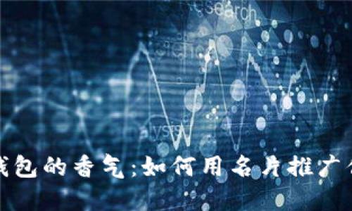 探索区块链钱包的香气：如何用名片推广你的数字资产