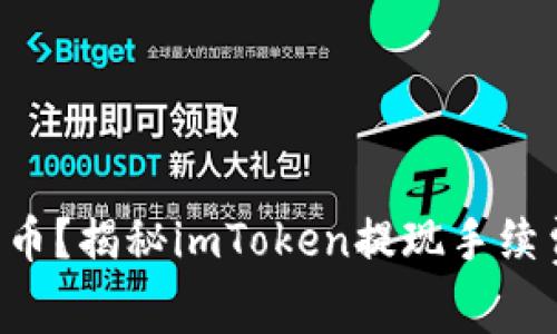 想轻松提现人民币？揭秘imToken提现手续费背后的那些事！
