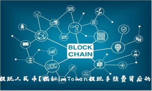想轻松提现人民币？揭秘imToken提现手续费背后的那些事！