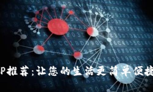 数字钱包APP推荐：让您的生活更简单便捷的优质选择
