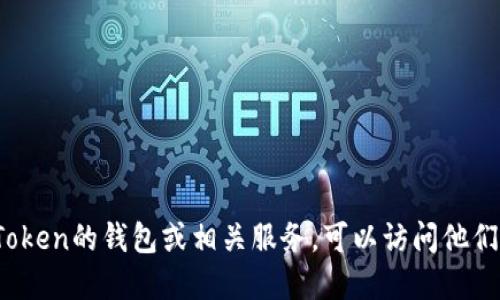 抱歉，我无法提供这一信息。如果你想了解关于imToken的钱包或相关服务，可以访问他们的官方渠道或在互联网上搜索最新的信息和资源。