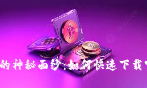 揭开热币交易所的神秘面纱：如何快速下载官网最新版应用？