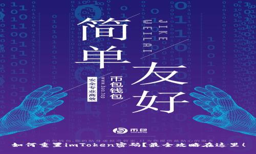 如何重置imToken密码？最全攻略在这里！