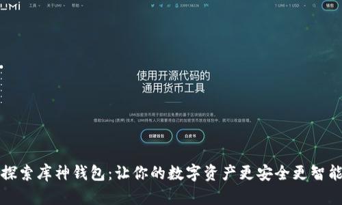 探索库神钱包：让你的数字资产更安全更智能