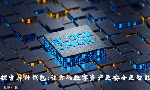 探索库神钱包：让你的数字资产更安全更智能