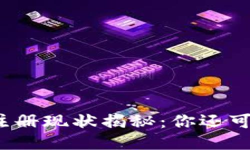 ImToken钱包注册现状揭秘：你还可以轻松入驻吗？