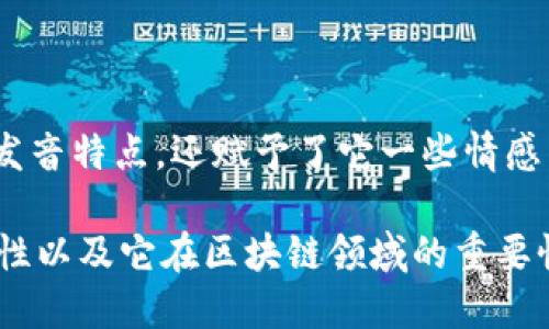在中文中，“imtoken”的谐音可以表示为“爱梦托肯”。这个谐音不仅保留了原词的发音特点，还赋予了它一些情感色彩，比如“爱”可以引起人们的好奇和兴趣，而“梦”则传递出一种科技感和未来感。

如果你对imToken这个数字钱包感兴趣，或者想了解更多关于它的使用方法、安全性以及它在区块链领域的重要性，欢迎继续提问！