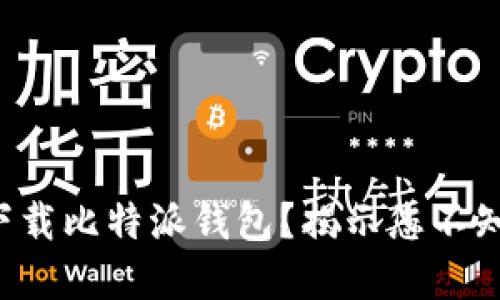 如何安全下载比特派钱包？揭示您不知道的秘密！