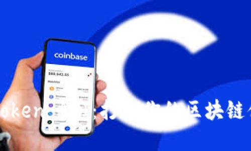 解密imToken API：打造你的区块链体验之旅