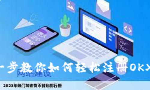 新手必看：一步一步教你如何轻松注册OKX账号及密码设置