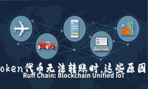 当你的imToken代币无法转账时，这些原因你不得不知