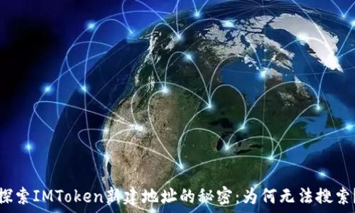  
探索IMToken新建地址的秘密：为何无法搜索？