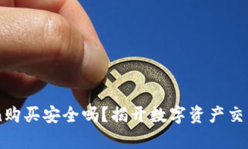 imToken购买安全吗？揭开数字资产交易的真相
