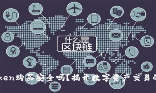 imToken购买安全吗？揭开数字资产交易的真相