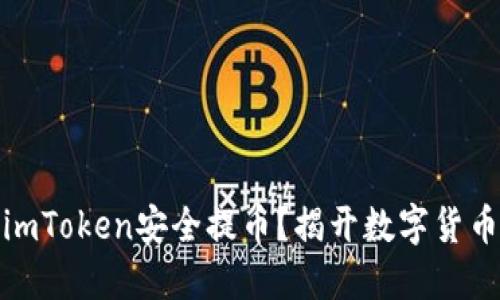 如何在火币使用imToken安全提币？揭开数字货币提现的神秘面纱