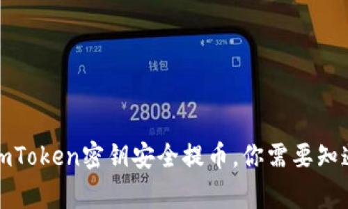 如何用imToken密钥安全提币，你需要知道的事项