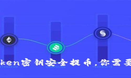 如何用imToken密钥安全提币，你需要知道的事项