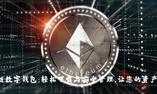 揭秘区块链数字钱包：轻松下载与安全管理，让您的资产更有保障！