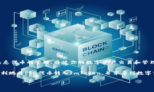 关于如何将PIG代币转入ImToken钱包的问题，相信很多用户对此都充满了好奇。特别是在数字货币日益流行的今天，如何高效、快速地管理和转移资产成为许多用户需要掌握的重要技能。接下来，我们就来详细解析一下这个过程，以及在转账过程中需要注意的几个关键点。

什么是ImToken钱包？
ImToken是一款非常受欢迎的数字货币钱包，支持以太坊及其代币、比特币等多种数字资产的管理。用户不仅可以在ImToken中安全存储自己的资产，还能够方便地进行转账和交易。其用户友好的界面和强大的功能使得它成为许多数字货币爱好者的首选钱包之一。

PIG代币简介
PIG是一种基于区块链的数字货币，主要用于某些特定的应用场景。作为新兴的代币之一，PIG吸引了不少投资者的关注。在将PIG转入ImToken之前，了解它的基本特性和用途是非常重要的。

将PIG转入ImToken的步骤
接下来，我们将逐步介绍如何将PIG代币成功转入ImToken钱包。

h41. 下载并安装ImToken钱包/h4
首先，你需要在手机上下载并安装ImToken应用。可以在App Store或Google Play中找到，并按照提示进行安装。如果你已经安装了，可以直接打开应用。

h42. 创建或导入钱包/h4
打开ImToken后，若你是新用户，需选择“创建钱包”，然后按照提示设置钱包密码和备份助记词。如果你已经有一个ImToken钱包，也可以选择“导入钱包”，使用助记词或私钥进行导入。

h43. 找到PIG代币的合约地址/h4
为了将PIG代币转入ImToken，你需要确保该钱包支持PIG代币。一般来说，可以访问PIG项目的官方网站或其社区找到该代币的合约地址。

h44. 在ImToken中添加PIG代币/h4
在ImToken中，点击“资产”页面右上角的“添加代币”按钮，选择“自定义代币”，然后输入PIG的合约地址。系统会自动识别代币信息，确保添加成功。

h45. 进行转账操作/h4
一切准备就绪后，你可进行转账操作。如果是从其他钱包转入，登录到你的其它数字货币钱包，选择发送功能，输入你的ImToken钱包地址，然后确认转账金额。最后，检查地址和金额，再确认转账。

h46. 等待确认/h4
转账完成后，耐心等待区块链网络的确认。根据网络拥堵的情况，这个过程可能会有所不同，一般情况下几分钟到几小时不等。如果你的PIG代币长时间没有到账，可以在ImToken钱包中查阅交易记录，确认状态。

转账过程中的注意事项
在转账过程中，有几件事项需要特别注意，以避免潜在的问题。

h41. 确认合约地址/h4
在进行转账前，一定要仔细确认PIG代币的合约地址。错误的地址可能导致资产的永久丢失。

h42. 选择合适的网络/h4
在发送交易时，请确保选择与PIG代币相匹配的网络。错误的网络将导致代币无法到达目的地。

h43. 保留交易记录/h4
在转账完成后，建议你保留好所有的交易记录截图，方便未来的查询和核对。万一出现问题，这些记录会是很有用的凭证。

总结
将PIG代币转入ImToken钱包是一个相对简单的过程，掌握了正确的方法和流程后，大家应该都能顺利完成。理解钱包的使用方式，熟悉代币的管理，将使你的数字资产交易和管理变得更加高效，安全。在这个高速发展的数字货币时代，保护好自己资产的安全和便捷管理是每一个投资者都应该具备的基本能力。

简而言之，ImToken作为一个灵活、安全的数字货币管理工具，为我们提供了非常便利的资产管理体验。希望通过上述介绍，你能够顺利地将PIG代币转入ImToken，并享受到数字资产管理带来的乐趣与便利！

轻松掌握PIG代币转入ImToken的方法，数字货币管理从未如此简单！