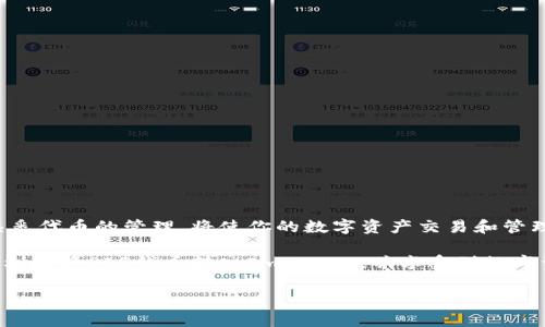 关于如何将PIG代币转入ImToken钱包的问题，相信很多用户对此都充满了好奇。特别是在数字货币日益流行的今天，如何高效、快速地管理和转移资产成为许多用户需要掌握的重要技能。接下来，我们就来详细解析一下这个过程，以及在转账过程中需要注意的几个关键点。

什么是ImToken钱包？
ImToken是一款非常受欢迎的数字货币钱包，支持以太坊及其代币、比特币等多种数字资产的管理。用户不仅可以在ImToken中安全存储自己的资产，还能够方便地进行转账和交易。其用户友好的界面和强大的功能使得它成为许多数字货币爱好者的首选钱包之一。

PIG代币简介
PIG是一种基于区块链的数字货币，主要用于某些特定的应用场景。作为新兴的代币之一，PIG吸引了不少投资者的关注。在将PIG转入ImToken之前，了解它的基本特性和用途是非常重要的。

将PIG转入ImToken的步骤
接下来，我们将逐步介绍如何将PIG代币成功转入ImToken钱包。

h41. 下载并安装ImToken钱包/h4
首先，你需要在手机上下载并安装ImToken应用。可以在App Store或Google Play中找到，并按照提示进行安装。如果你已经安装了，可以直接打开应用。

h42. 创建或导入钱包/h4
打开ImToken后，若你是新用户，需选择“创建钱包”，然后按照提示设置钱包密码和备份助记词。如果你已经有一个ImToken钱包，也可以选择“导入钱包”，使用助记词或私钥进行导入。

h43. 找到PIG代币的合约地址/h4
为了将PIG代币转入ImToken，你需要确保该钱包支持PIG代币。一般来说，可以访问PIG项目的官方网站或其社区找到该代币的合约地址。

h44. 在ImToken中添加PIG代币/h4
在ImToken中，点击“资产”页面右上角的“添加代币”按钮，选择“自定义代币”，然后输入PIG的合约地址。系统会自动识别代币信息，确保添加成功。

h45. 进行转账操作/h4
一切准备就绪后，你可进行转账操作。如果是从其他钱包转入，登录到你的其它数字货币钱包，选择发送功能，输入你的ImToken钱包地址，然后确认转账金额。最后，检查地址和金额，再确认转账。

h46. 等待确认/h4
转账完成后，耐心等待区块链网络的确认。根据网络拥堵的情况，这个过程可能会有所不同，一般情况下几分钟到几小时不等。如果你的PIG代币长时间没有到账，可以在ImToken钱包中查阅交易记录，确认状态。

转账过程中的注意事项
在转账过程中，有几件事项需要特别注意，以避免潜在的问题。

h41. 确认合约地址/h4
在进行转账前，一定要仔细确认PIG代币的合约地址。错误的地址可能导致资产的永久丢失。

h42. 选择合适的网络/h4
在发送交易时，请确保选择与PIG代币相匹配的网络。错误的网络将导致代币无法到达目的地。

h43. 保留交易记录/h4
在转账完成后，建议你保留好所有的交易记录截图，方便未来的查询和核对。万一出现问题，这些记录会是很有用的凭证。

总结
将PIG代币转入ImToken钱包是一个相对简单的过程，掌握了正确的方法和流程后，大家应该都能顺利完成。理解钱包的使用方式，熟悉代币的管理，将使你的数字资产交易和管理变得更加高效，安全。在这个高速发展的数字货币时代，保护好自己资产的安全和便捷管理是每一个投资者都应该具备的基本能力。

简而言之，ImToken作为一个灵活、安全的数字货币管理工具，为我们提供了非常便利的资产管理体验。希望通过上述介绍，你能够顺利地将PIG代币转入ImToken，并享受到数字资产管理带来的乐趣与便利！

轻松掌握PIG代币转入ImToken的方法，数字货币管理从未如此简单！