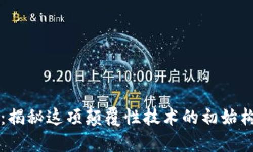 区块链的起源：揭秘这项颠覆性技术的初始构思与发展历程