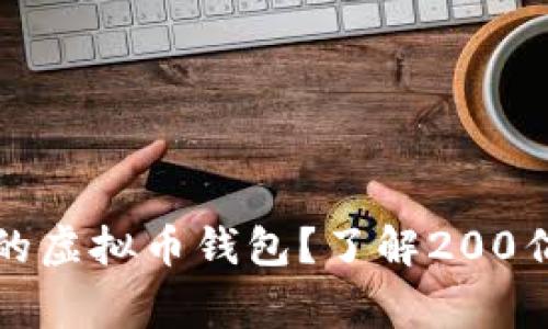 如何选择安全可靠的虚拟币钱包？了解200亿虚拟币的背后故事