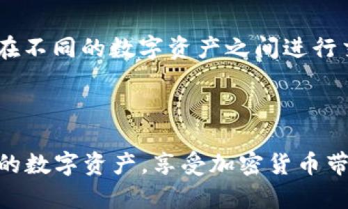   解密imToken：如何安全管理你的数字资产地址？ / 

 guanjianci imToken, 数字钱包, 加密货币地址, 安全管理 /guanjianci 

什么是imToken？

想必在如今的数字资产时代，许多用户都听说过imToken。作为一个功能强大的数字资产钱包，imToken不仅能够存储比特币、以太坊等各类加密货币，还提供了许多用户友好的功能，如资产管理、DApp浏览、交易和安全性保障等。对于希望在加密货币领域有所发展的用户来说，imToken无疑是一个不可或缺的工具。

如何获取你的imToken地址？

获取imToken地址其实相当简单。首先，你需要下载并安装imToken应用，支持iOS和Android系统。完成安装后，打开应用，按照提示创建一个新的钱包。系统会引导你设置密码并备份你的助记词，一定要妥善保管这些信息，因为它们是你重新找回钱包的唯一途径。

创建完成后，你将自动生成一个唯一的钱包地址。这个地址通常是以‘0x’开头的一串字符，它是你进行数字资产交易的关键。每笔交易都会用到这个地址，因此一定要小心使用，避免泄露。

imToken地址的重要性

在整个加密货币生态中，钱包地址犹如银行账户的标识。无论是接收资金，还是进行交易，你都需要用到这个地址。想象一下，如果你错误地将资金发送到了一个无效或错误的地址，资金将无法找回。因此，正确管理和识别你的imToken地址至关重要。

在使用imToken时，你还可以通过扫描二维码或者复制粘贴的方式来分享你的地址。这种方式灵活便捷，可以减少输入错误的几率。不过，无论用哪种方式，确保只在安全的环境中分享和使用你的地址，防止别人盗取你的资产。

如何确保imToken地址的安全性？

除了正确管理你的imToken地址，确保安全性同样至关重要。首先，你应确保将助记词和密码存放在一个安全的地点，最好备份到多个安全的地方。即使是纸质备份，也要加以防范。切勿在网络上分享助记词，因为这可能会导致所有资产被盗失。

其次，imToken提供了多种安全功能，比如指纹解锁、面部识别等，这些都可以大大增强钱包的安全性。积极利用这些安全设置，能有效保护你的数字资产。

imToken的其他功能

除了基础的地址管理，imToken还具备多种强大的功能。它的DApp浏览器允许用户直接在应用内访问各类去中心化应用，给用户带来更加丰富的体验。而Token交换功能则让用户可以方便快捷地在不同的数字资产之间进行交易。此外，imToken支持查看数字资产的实时行情，让用户随时掌握市场动态。

结语

总而言之，imToken不仅是一个安全可靠的数字钱包，更是用户在加密货币世界中的重要助手。通过了解和管理你的imToken地址，以及合理利用imToken提供的各项功能，你可以更好地掌握自己的数字资产，享受加密货币带来的便利与收益。无论你是一个初学者还是经验丰富的投资者，imToken都能满足你的需求。无疑，它为我们的数字资产管理提供了全新的视角，让我们在这个快速发展的金融科技时代，立于潮头。