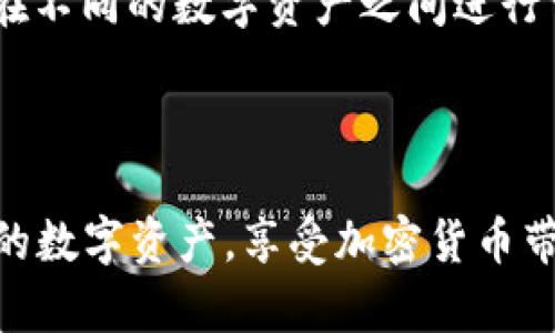   解密imToken：如何安全管理你的数字资产地址？ / 

 guanjianci imToken, 数字钱包, 加密货币地址, 安全管理 /guanjianci 

什么是imToken？

想必在如今的数字资产时代，许多用户都听说过imToken。作为一个功能强大的数字资产钱包，imToken不仅能够存储比特币、以太坊等各类加密货币，还提供了许多用户友好的功能，如资产管理、DApp浏览、交易和安全性保障等。对于希望在加密货币领域有所发展的用户来说，imToken无疑是一个不可或缺的工具。

如何获取你的imToken地址？

获取imToken地址其实相当简单。首先，你需要下载并安装imToken应用，支持iOS和Android系统。完成安装后，打开应用，按照提示创建一个新的钱包。系统会引导你设置密码并备份你的助记词，一定要妥善保管这些信息，因为它们是你重新找回钱包的唯一途径。

创建完成后，你将自动生成一个唯一的钱包地址。这个地址通常是以‘0x’开头的一串字符，它是你进行数字资产交易的关键。每笔交易都会用到这个地址，因此一定要小心使用，避免泄露。

imToken地址的重要性

在整个加密货币生态中，钱包地址犹如银行账户的标识。无论是接收资金，还是进行交易，你都需要用到这个地址。想象一下，如果你错误地将资金发送到了一个无效或错误的地址，资金将无法找回。因此，正确管理和识别你的imToken地址至关重要。

在使用imToken时，你还可以通过扫描二维码或者复制粘贴的方式来分享你的地址。这种方式灵活便捷，可以减少输入错误的几率。不过，无论用哪种方式，确保只在安全的环境中分享和使用你的地址，防止别人盗取你的资产。

如何确保imToken地址的安全性？

除了正确管理你的imToken地址，确保安全性同样至关重要。首先，你应确保将助记词和密码存放在一个安全的地点，最好备份到多个安全的地方。即使是纸质备份，也要加以防范。切勿在网络上分享助记词，因为这可能会导致所有资产被盗失。

其次，imToken提供了多种安全功能，比如指纹解锁、面部识别等，这些都可以大大增强钱包的安全性。积极利用这些安全设置，能有效保护你的数字资产。

imToken的其他功能

除了基础的地址管理，imToken还具备多种强大的功能。它的DApp浏览器允许用户直接在应用内访问各类去中心化应用，给用户带来更加丰富的体验。而Token交换功能则让用户可以方便快捷地在不同的数字资产之间进行交易。此外，imToken支持查看数字资产的实时行情，让用户随时掌握市场动态。

结语

总而言之，imToken不仅是一个安全可靠的数字钱包，更是用户在加密货币世界中的重要助手。通过了解和管理你的imToken地址，以及合理利用imToken提供的各项功能，你可以更好地掌握自己的数字资产，享受加密货币带来的便利与收益。无论你是一个初学者还是经验丰富的投资者，imToken都能满足你的需求。无疑，它为我们的数字资产管理提供了全新的视角，让我们在这个快速发展的金融科技时代，立于潮头。