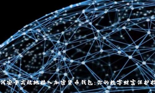 如何安全高效地接入加密货币钱包：你的数字财富保护指南