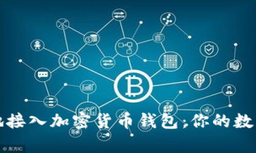 如何安全高效地接入加密货币钱包：你的数字财富保护指南